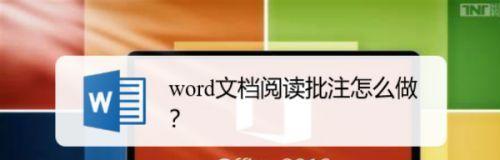 取消批注模式的重要性及操作方法（提高文档可读性的关键步骤与技巧）