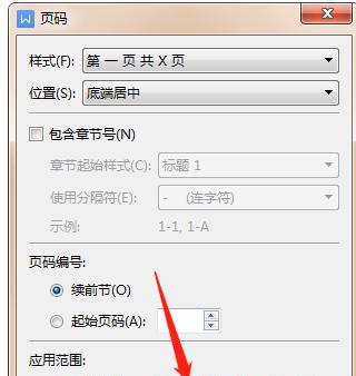 使用Word更新页码的方法（简单有效的更新页码技巧）