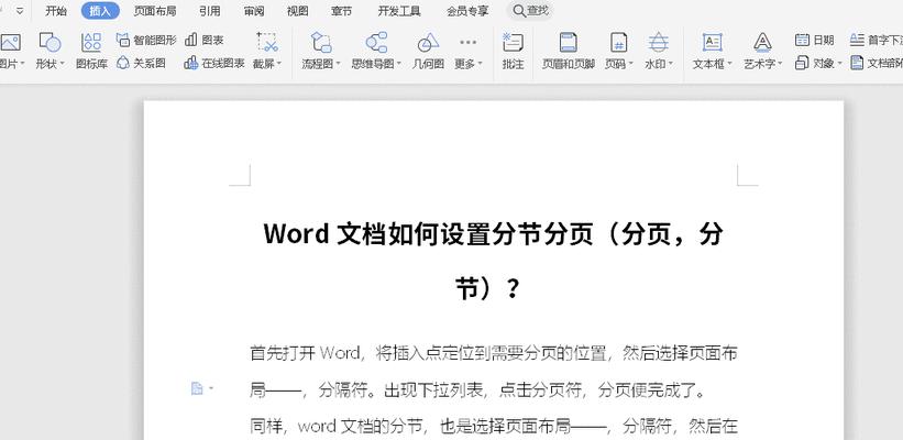 如何使用文档分节符进行文章编辑（简便删除文档分节符的方法）