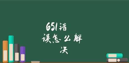 电脑宽带连接错误651的解决方法（解决宽带连接错误651的关键步骤和技巧）