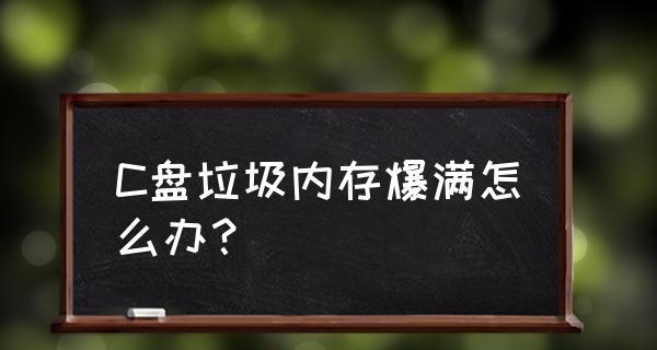 清理C盘垃圾文件的有效方法（轻松解决C盘垃圾文件占用空间的困扰）