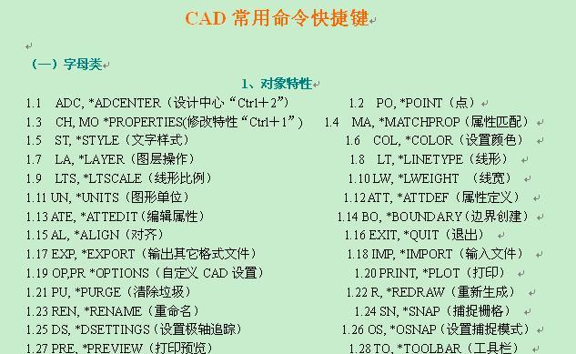 CAD快捷键命令大全（掌握关键快捷键）