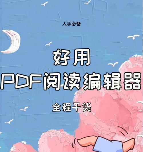 探秘电脑常用的PDF阅读器（便捷高效的PDF阅读体验及其关键功能）