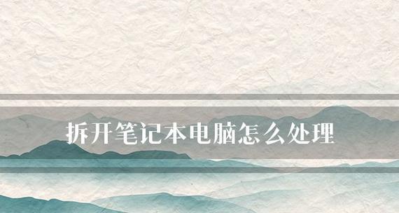 笔记本电脑无声音解决方法（遇到笔记本电脑无声音问题？不要慌）