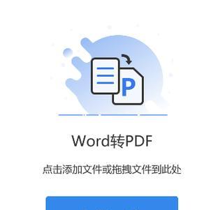 免费Word转PDF软件推荐（解放你的文档）