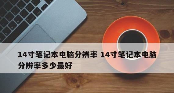 电脑分辨率与清晰度的关系（分辨率高不一定就更清晰——深入探讨电脑分辨率的真实效果）