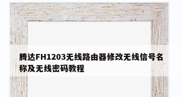 如何设置腾达路由器密码（简单易行的步骤帮你保护无线网络安全）