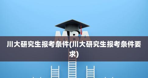 研究生报考条件与要求年龄解析（年龄对研究生报考条件与要求的影响及解决办法）