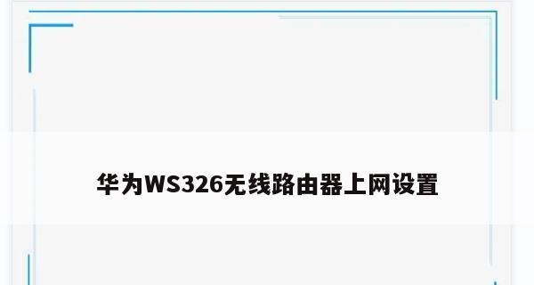 华为路由器重置后的网络设置指南（通过简单设置）