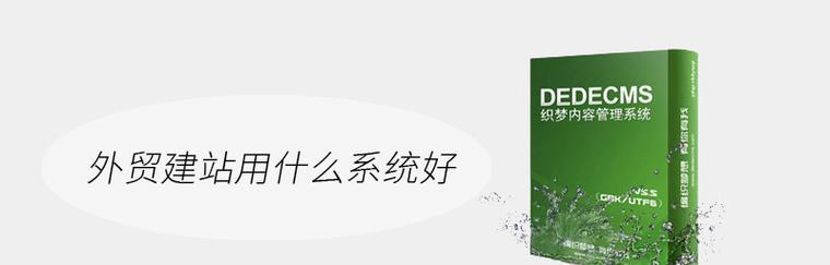 选择最佳建站系统，轻松打造个性化网站（探索建站系统的选择和功能）