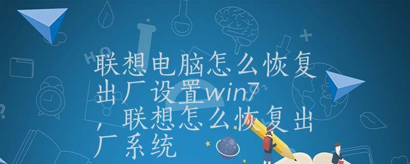 Win7一键恢复出厂设置（技巧、步骤和注意事项）