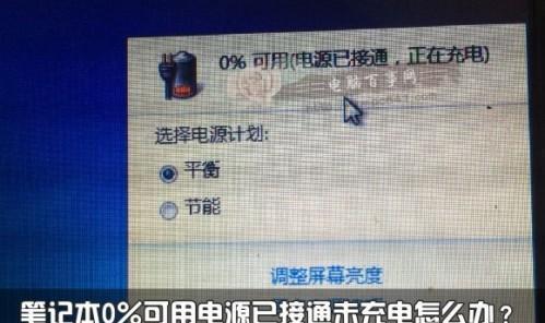 笔记本电池耗尽无法开机（应对笔记本电池耗尽导致无法开机的方法和技巧）