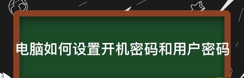 如何设置台式电脑开机密码（安全保护电脑数据）