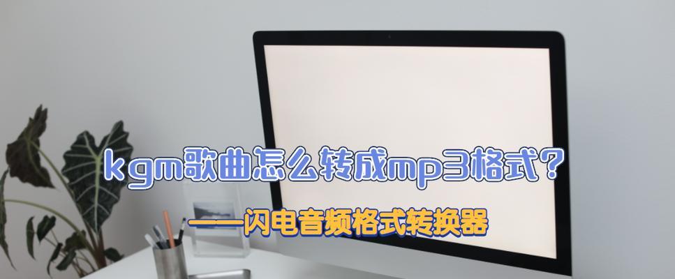 手机音频如何转换为MP3格式（简单教程帮助您快速完成转换）