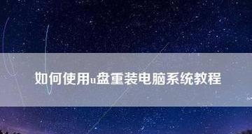 使用U盘重新安装系统的步骤与注意事项（一步一步教你如何使用U盘重新安装操作系统）