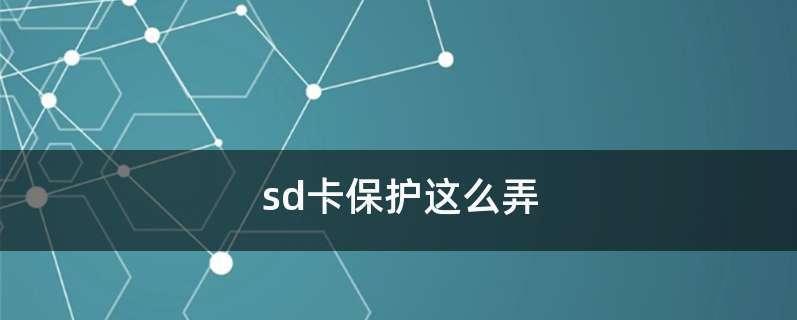 SD卡打不开（教你轻松解决SD卡无法打开的问题）