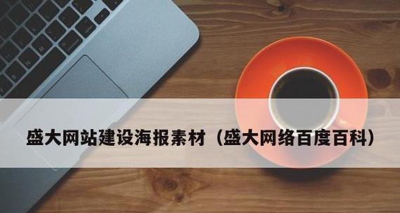 网站设计软件有哪些值得使用（探索最佳网站设计软件及其功能特点）