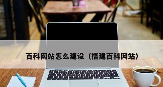 搭建网站所需技术全解析（探索搭建网站所需的关键技术和工具）