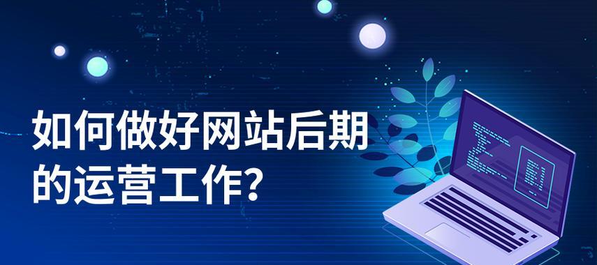 以公司建立网站的步骤及要点（一步步教你如何为公司建立网站）