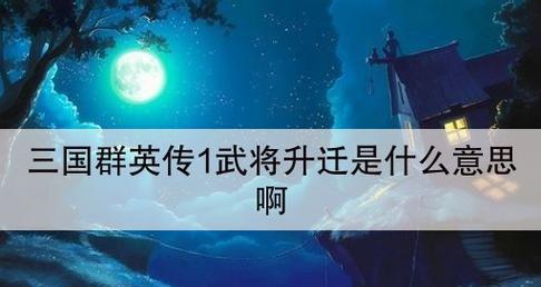 三国群英传1攻略秘籍（成为真正的三国英雄）