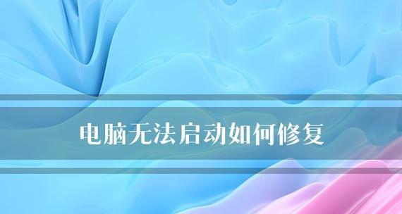 如何修复电脑无法连接网络问题（解决电脑无法连接网络的实用技巧）