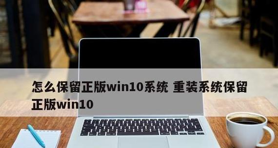 Win10自带一键重装系统的便利性和操作方法（简单快捷的重装系统功能让您的电脑重新焕发生机）