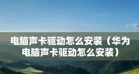 电脑声卡驱动重新安装指南（解决电脑声音问题的有效方法）