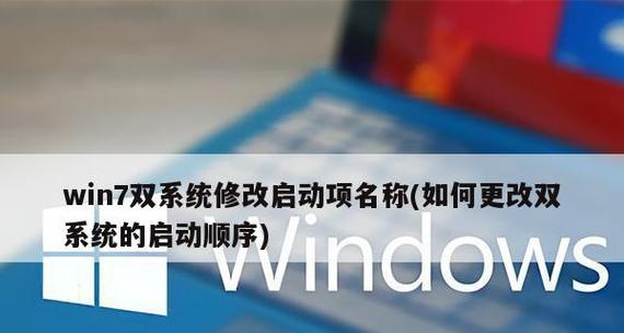 Win7开机启动项设置及操作详解（轻松优化开机速度）