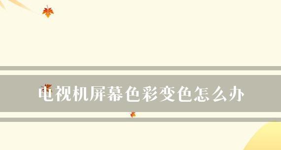 优化显示器色彩参数，提升视觉享受（探索最佳色彩设置）