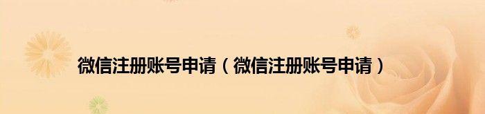 注册网站的步骤详解（轻松完成注册）