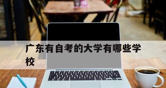 广州华南师范大学自考招生官网全面解读（快速了解自考招生政策）