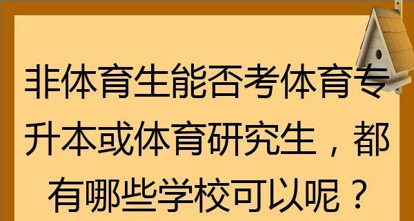 以体育生可报考的学校（为你介绍适合体育生的学府）