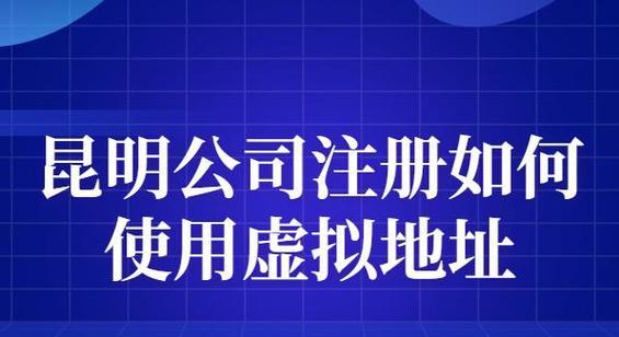 注册公司虚拟地址的步骤与要点（以注册公司虚拟地址为主题的详细指南）