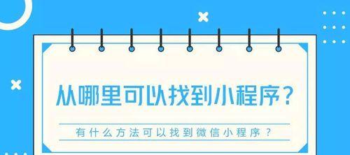 如何快速创建微信小程序（掌握微信小程序开发的关键技巧）