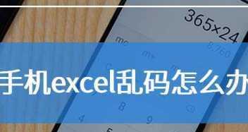 如何解决以CSV格式打开后出现乱码问题（使用Excel打开CSV文件乱码的原因及解决方法）