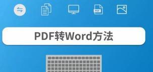 免费将PDF转换为Word文档的有效方法（简便快捷地将PDF转换为可编辑的Word文档）