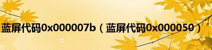 蓝屏代码0x0000007e的解决方法（详解如何应对蓝屏代码0x0000007e错误）