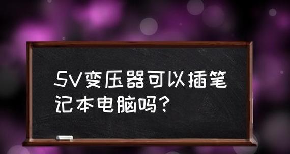 笔记本电脑没声音原因解析（探究笔记本电脑无声的常见问题及解决方法）