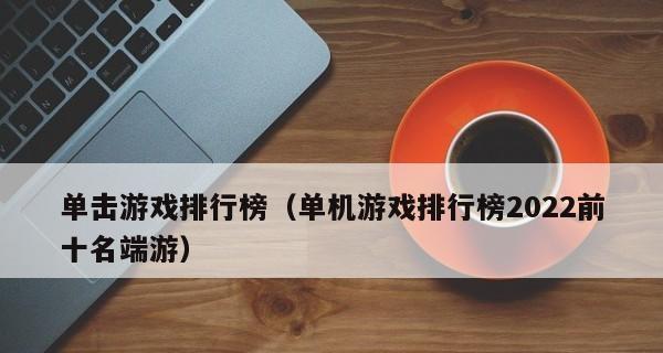 十大好玩游戏排行榜（2024年度最佳游戏盘点）