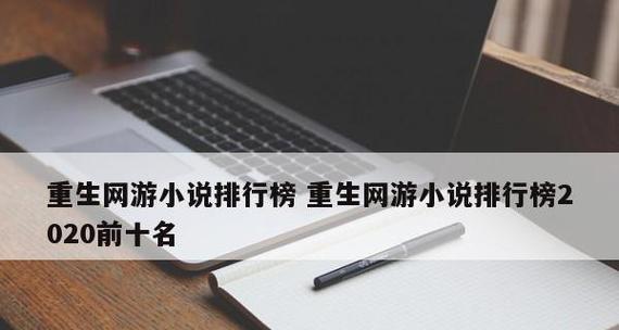 网游排行榜（《王者荣耀》成为最热门游戏）