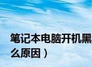 解决笔记本电脑无法连接无线网络的问题（探索笔记本电脑无法连接无线网络的原因及解决方法）