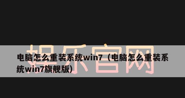 解决Win7旗舰版无法更新的问题（Win7更新失败的解决方法以及关键步骤）