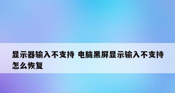 电脑开机黑屏无反应解决方法（遇到电脑开机黑屏无反应问题？别慌）