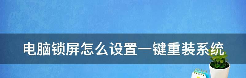 人离开电脑后自动锁屏的设置方法（保护隐私）