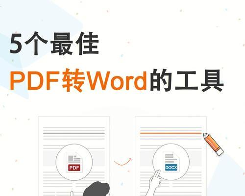 手机上免费PDF转Word的方法（简便高效的PDF转Word神器）