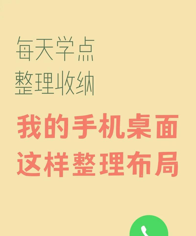 手机桌面整理攻略（如何利用手机桌面图标整理提高工作和生活效率）