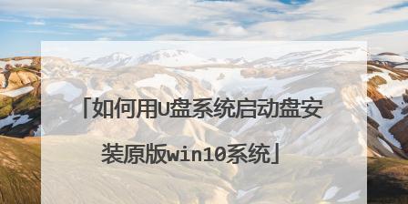 如何使用U盘启动模式启动计算机（简单步骤教你开机进入U盘启动模式）