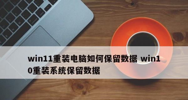 新手如何重装Win10系统（简明教程帮您轻松重装电脑）