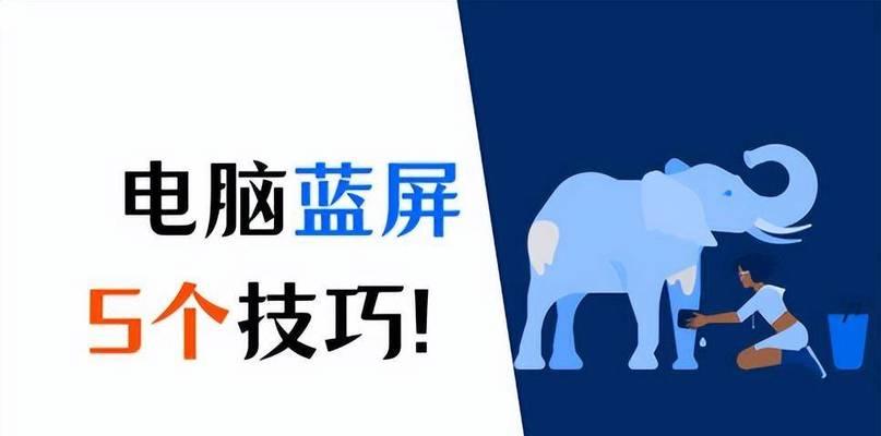 笔记本电脑蓝屏解决技巧（应对笔记本电脑蓝屏的有效方法和注意事项）