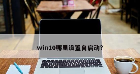 Win10如何添加开机启动项（详解Win10添加开机启动项的简便方法）